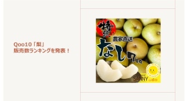 今が最盛期!甘さ上々の和梨に注目!産地・品種おまかせの梨が人気~飲み比べも楽しい!世界の梨ジュースもご紹介~ 今が最盛期!甘さ上々の和梨に注目!産地・品種おまかせの梨が人気~飲み比べも楽しい!世界の梨ジュースもご紹介~