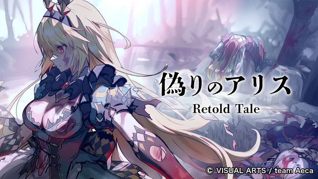 『偽りのアリス -Retold Tale-』クラウドファンディング、 開始5分で目標金額を達成！――放送中に300％、開始3日で500％を突破