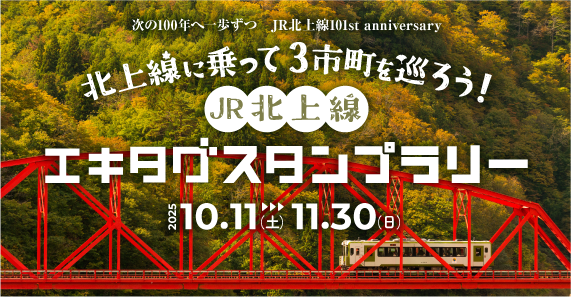 駅スタンプアプリ「エキタグ」「北上線に乗って3市町を巡ろう！JR北上線エキタグスタンプラリー」開催！