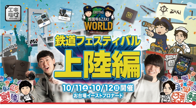 駅スタンプアプリ「エキタグ」第32回鉄道フェスティバルに出展！