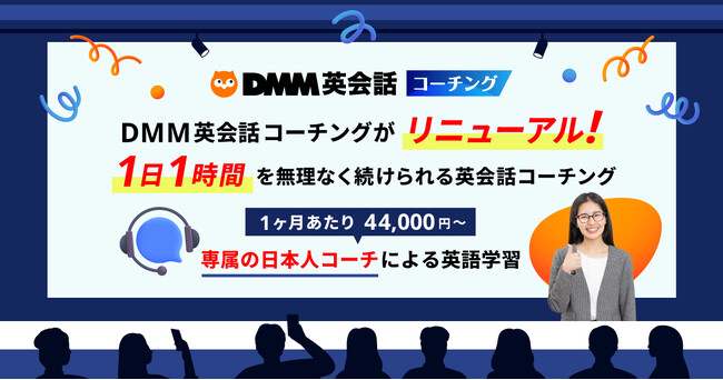 DMM英会話が提供する新たな英語学習サービス「DMM英会話コーチング」がリニューアル