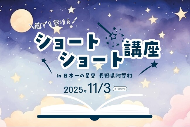 【日本一の星空】長野県阿智村 誰でも書けるショートショート講座
