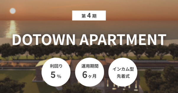 不動産クラファン「利回りくん」、 『第4期 DOTOWN APARTMENT』を10月8日（水）より募集開始