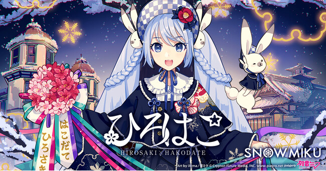 『雪ミク』が弘前・函館を盛り上げる観光キャンペーン、今冬に最終シーズンの展開決定!