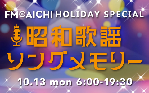 FM AICHIで10月13日（月・祝）に昭和歌謡曲特集！連休最終日は懐かしの名曲をお楽しみに！