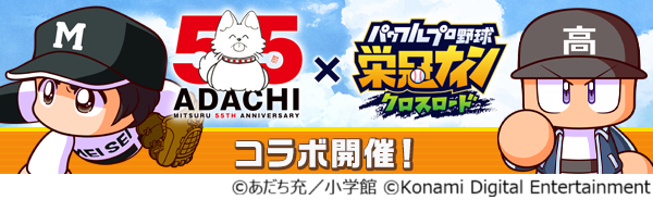 あだち充先生画業55周年×『パワプロ 栄冠クロス』初のコラボがスタート！
