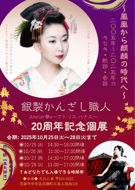 20周年記念個展　ポスター