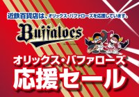 【近鉄百貨店】「オリックス・バファローズ クライマックスシリーズ応援セール」をあべのハルカス近鉄本店・上本町店で10月８日(水)から開催！