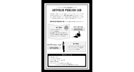 《出版したいアーティスト・クリエイター募集》POD出版支援サービス「アートフォリオ・ラボ」を開始、5万円から本の出版が可能に 《出版したいアーティスト・クリエイター募集》POD出版支援サービス「アートフォリオ・ラボ」を開始、5万円から本の出版が可能に