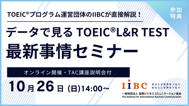 IIBC×TAC株式会社共催、10/26(日)オンラインセミナー開催！TOEIC(R) L&R TESTの最新情報や活用事例、スコアアップ戦略を解説！