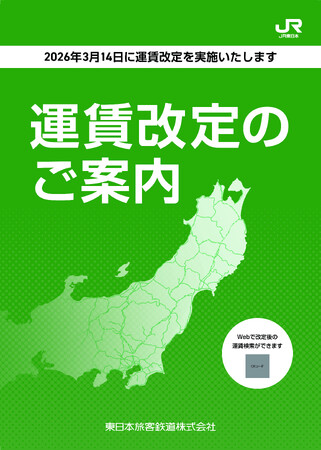 運賃改定の詳細について~2026年3月14日に運賃改定を実施します~