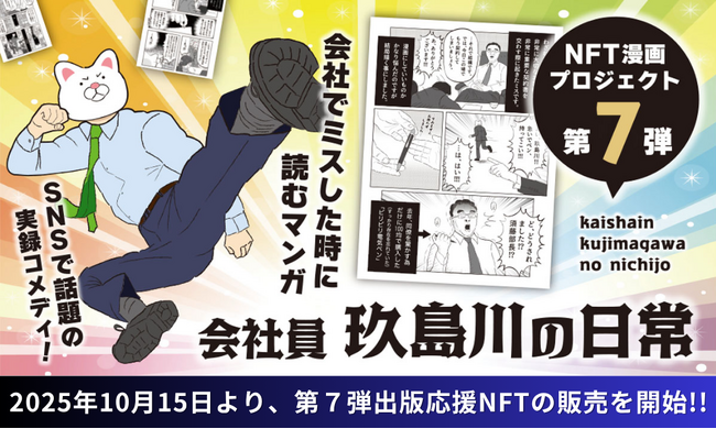 【NFT漫画プロジェクト 第７弾】SNSで話題!! 玖島川のり が描くシュールでコミカルな日常系実録ショート漫画『会社員 玖島川の日常』の出版応援NFTを2025年10月15日(水)より販売開始!!