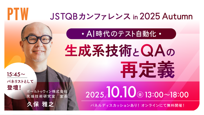 ポールトゥウィン、JSTQB20周年記念カンファレンスで「AI時代のテスト自動化:生成系技術とQAの再定義」をテーマに登壇