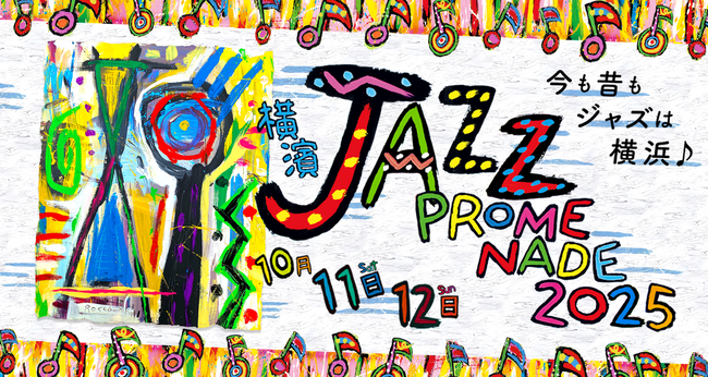 いよいよ今週末！「横濱 JAZZ PROMENADE 2025」10月11日(土)・12日(日)に開催