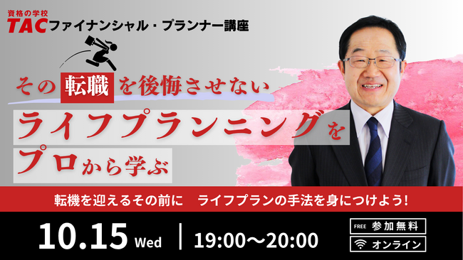 【TAC】「その転職を後悔させないライフプランニングをプロから学ぶ」無料セミナーを10月15日（水）に実施します