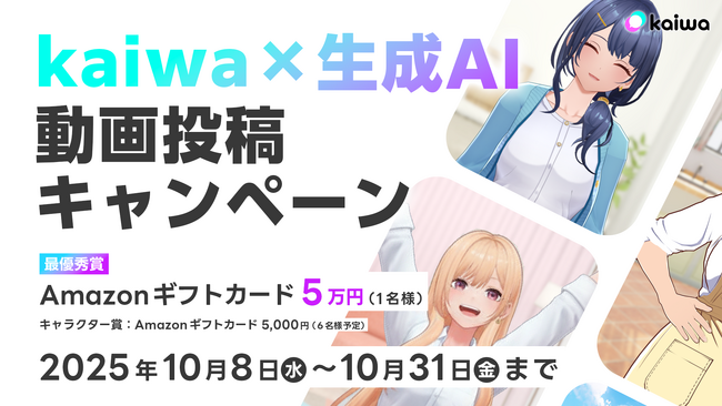 AIキャラクターと“理想の未来”を創る「kaiwa×生成AI」動画投稿キャンペーン開催！