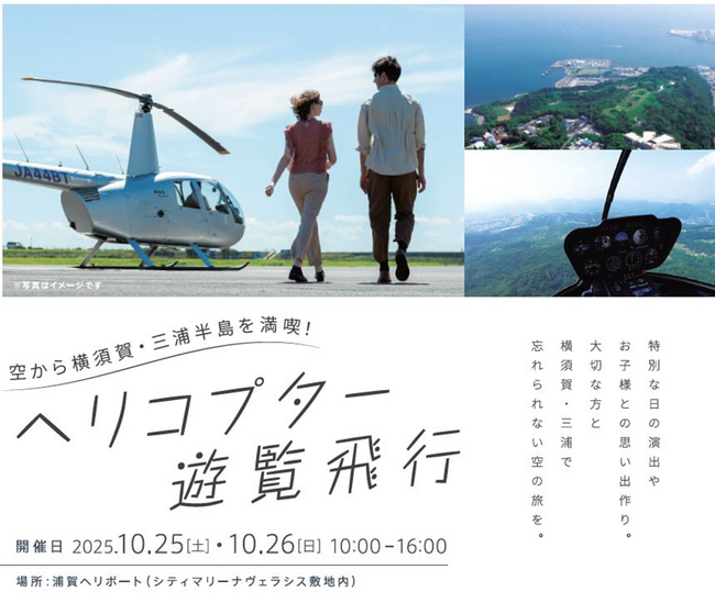 横須賀・三浦半島Sky Tourism‐ヘリコプターを活用した地域活性化事業 (民間４社連携モデル)‐