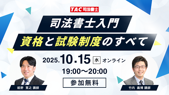 【TAC司法書士講座】オンラインセミナー「司法書士入門:資格と試験制度のすべて」開催のお知らせ