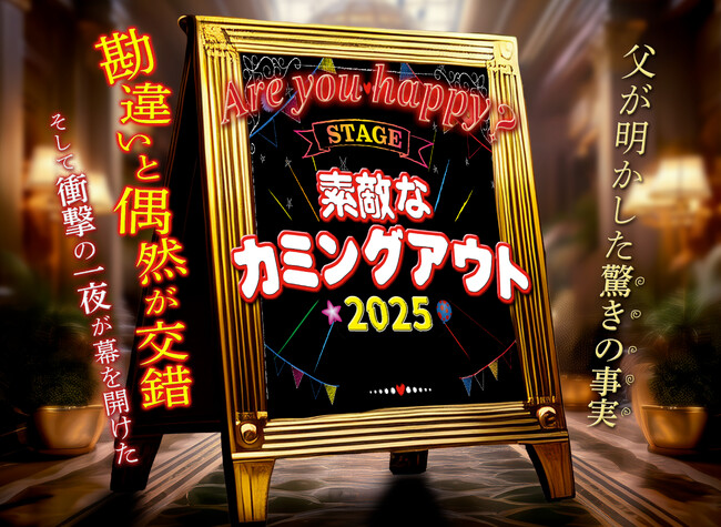 舞台『素敵なカミングアウト2025』全キャスト発表！長女、苫米地朋美役に吉岡優希が決定