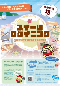 【京王観光】東大和市にて「スイーツロゲイニング」イベントの企画・運営を支援しました