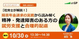 【10月30日開催】人事担当者が知っておくべき「障害年金」と実践的な合理的配慮セミナー