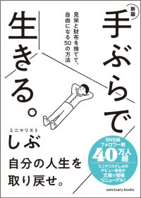 7万部突破の人気書籍が新版＆文庫サイズで登場！書籍『新版 手ぶらで生きる。 見栄と財布を捨てて、自由になる50の方法』10月7日発売