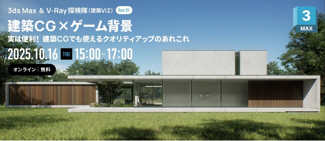 【10/16（木）オンライン開催】建築VIZにも応用できる！ゲーム背景から学ぶクオリティアップ術セミナー【参加無料】