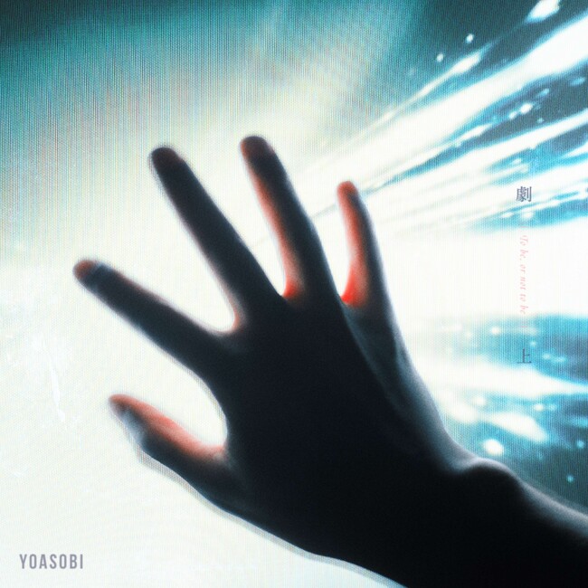 10月期水10ドラマ 『もしもこの世が舞台なら、楽屋はどこにあるのだろう』主題歌となる新曲「劇上」MVを本日10/8(水)23:15にYouTubeプレミア公開決定！