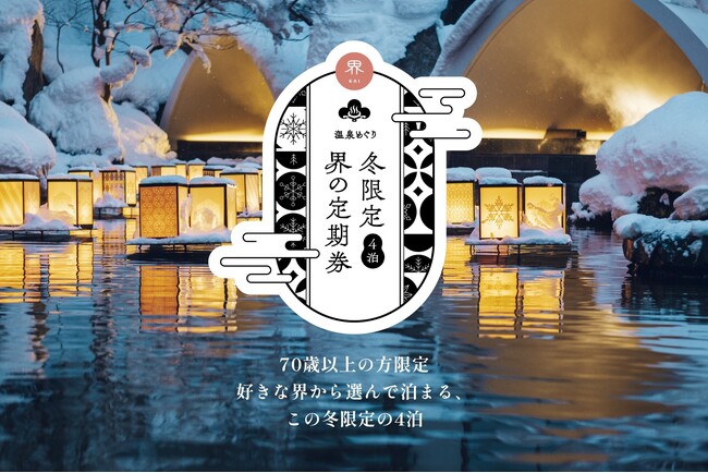 【界】70歳以上限定サブスク「冬限定 界の定期券」新発売