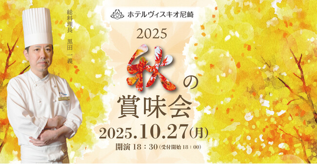 【ホテルヴィスキオ尼崎】～総料理長 黒田一義がおくる「2025 秋の賞味会」開催のご案内