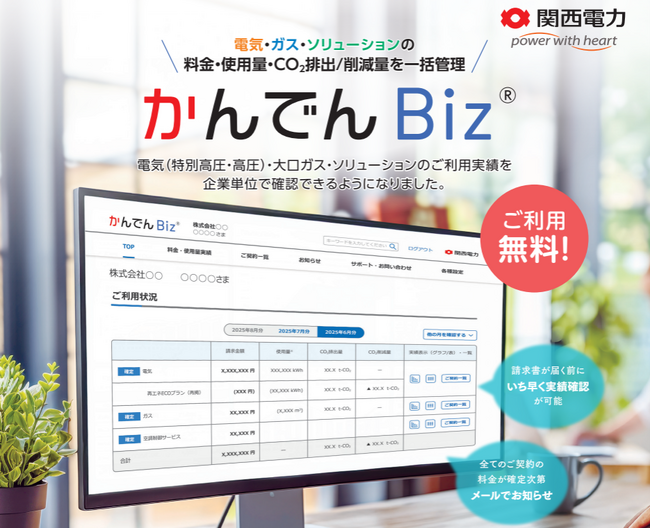 法人向けエネルギー管理システム「かんでんＢｉｚ（ビズ）」の提供開始！キャンペーンエントリー＆ログインでＡｍａｚｏｎギフトカードプレゼント！
