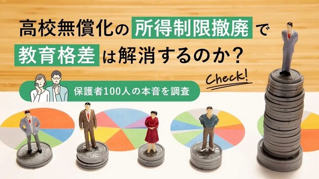 高校無償化の所得制限撤廃で教育格差は解消するのか?保護者100人の本音を調査