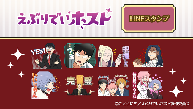 アニメ『えぶりでいホスト』LINEスタンプ第2弾　配信開始のお知らせ