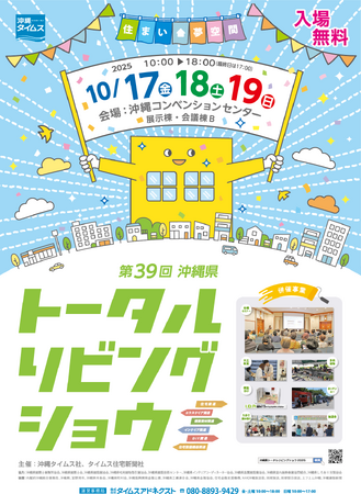 【入場無料】住まいの「夢」を叶えるプロが一堂に！　沖縄県最大級の総合住宅展「第39回沖縄県トータルリビングショウ」10月17・18・19日開催
