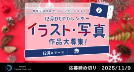 【ドスパラ】『DCPカレンダー12月』 “赤”をテーマにイラスト・写真を募集 選出作品はHP掲載および秋葉原本店で配布 さらに5,000ドスパラポイントを進呈 【ドスパラ】『DCPカレンダー12月』 “赤”をテーマにイラスト・写真を募集 選出作品はHP掲載および秋葉原本店で配布 さらに5,000ドスパラポイントを進呈