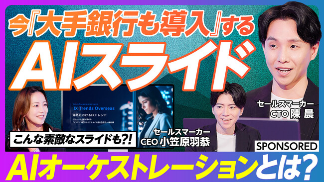 Sales Marker、『PIVOT』で国内初（※1）マルチAIエージェント「Orcha（オルカ）」を特集
