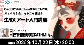 【ドスパラ】あなたの作品がAIで進化する　「ComfyUI」を徹底解説『生成AIアート入門講座』10月22日(水) 20時より開催　参加者募集中
