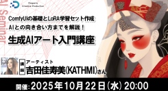 【ドスパラ】あなたの作品がAIで進化する　「ComfyUI」を徹底解説『生成AIアート入門講座』10月22日(水) 20時より開催　参加者募集中