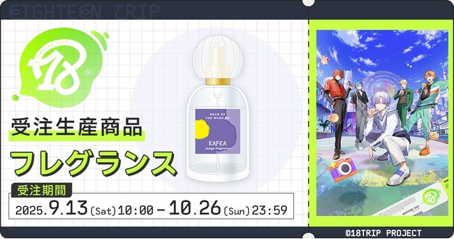『18TRIP』より、フレグランスが受注生産商品で登場！