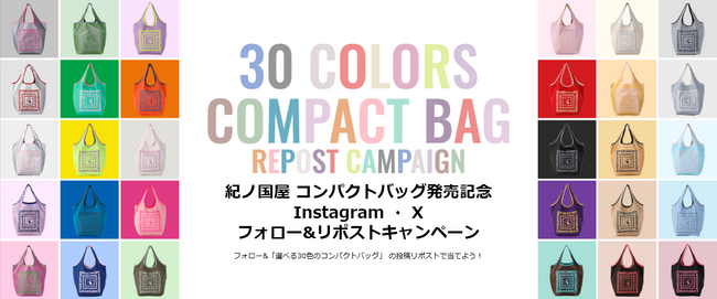 【紀ノ国屋】30色の「コンパクトバッグ」発売記念フォロー&リポストキャンペーン実施中