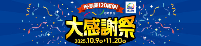 お客様へ感謝の気持ちの大キャンペーン！『祝・創業120周年！日本旅行大感謝祭』を開催