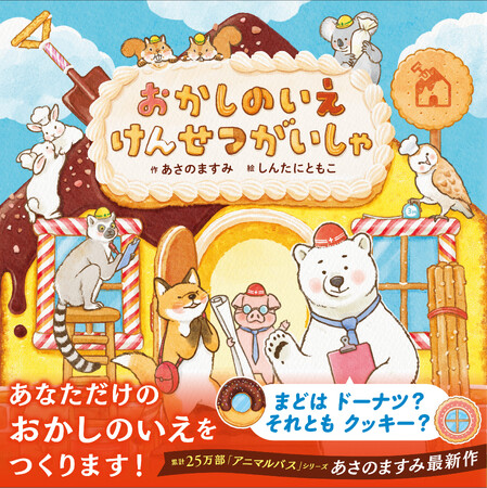 累計25万部「アニマルバス」シリーズ作者・あさのますみによる待望の最新絵本『おかしのいえ けんせつがいしゃ』刊行