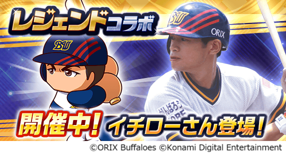 『パワプロアプリ』にイチローさんが登場! レジェンドコラボ第3弾を開催