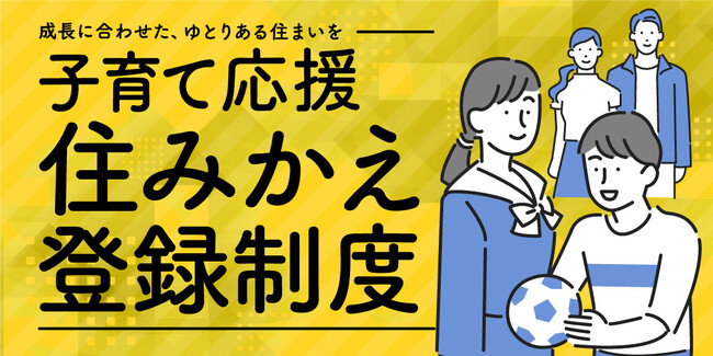 【JKK東京 子育て支援の新制度】子どもの成長に合わせた住み替えサポートを導入