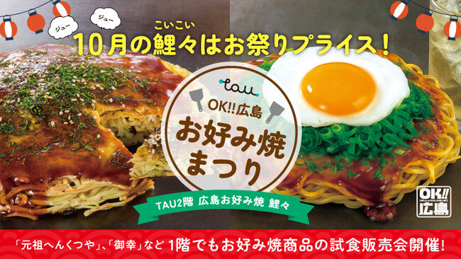 \10月10日は「お好み焼の日」/ OK!!広島 お好み焼まつり 開催!!