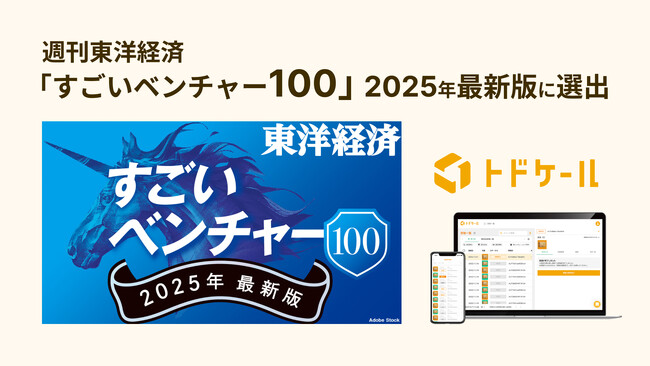 トドケール、週刊東洋経済「すごいベンチャー100」2025年最新版に選出