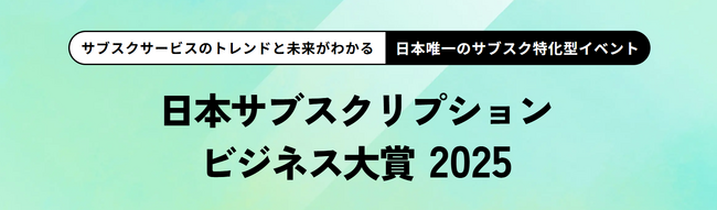 エントリー開始！今年のナンバーワンサブスクを決定する『日本サブスクリプションビジネス大賞2025』を開催