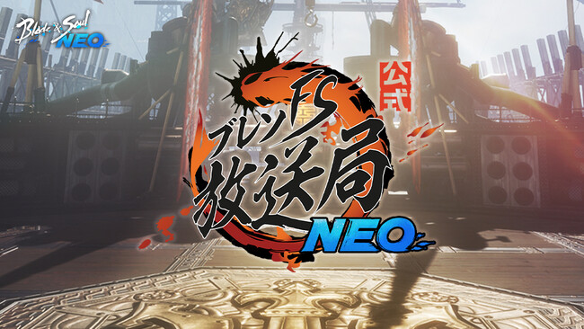 『ブレイドアンドソウルNEO』10月15日(水)に予定している最新アップデート情報を公開！「ブレソFS放送局NEO」が10月9日(木) 19時に放送決定！