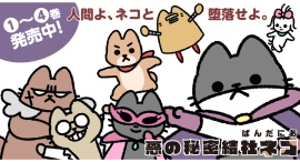 【新刊コミックス】集まれ！ネコ好き人間！極悪非道でキュートな秘密結社ネコが人間たちをモフモフ魅了し、堕落させていく『悪の秘密結社ネコ』第4巻、10月8日発売！