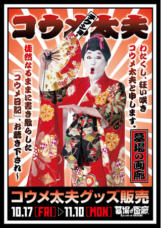 ★商品情報★10月17日(金)～コウメ太夫の新グッズが出るかと思ったら～、本当にコウメ太夫の新グッズが出ました～。チクショー！！